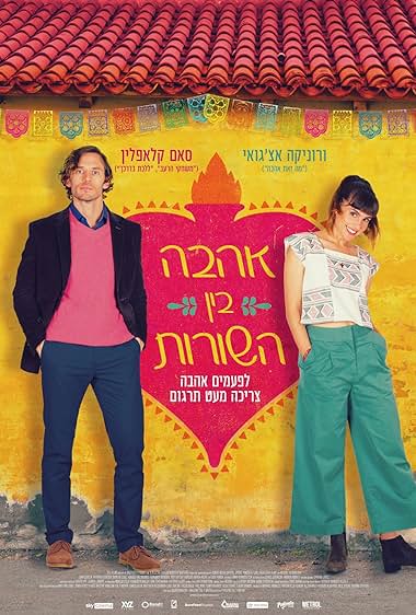 אהבה בין השורות