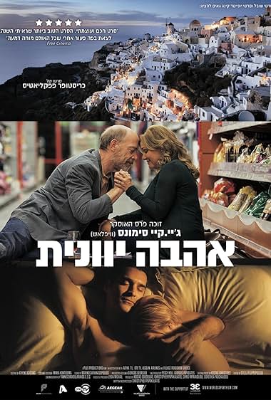 אהבה יוונית