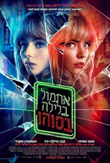 אתמול בלילה בסוהו