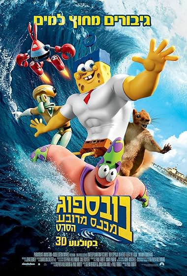 בובספוג מכנס מרובע: הסרט