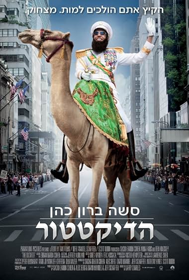 הדיקטטור