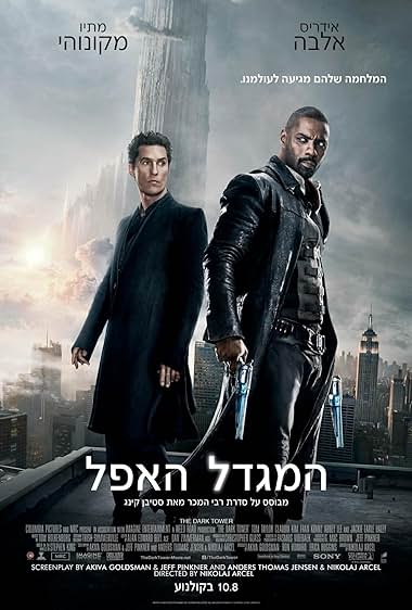 המגדל האפל