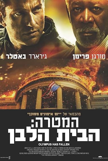המטרה: הבית הלבן