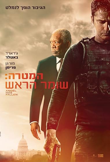 המטרה: שומר הראש