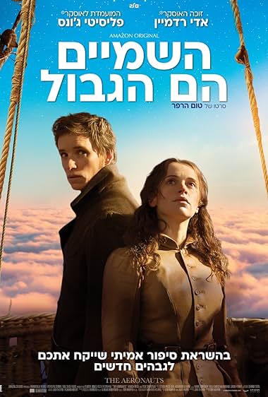 השמיים הם הגבול