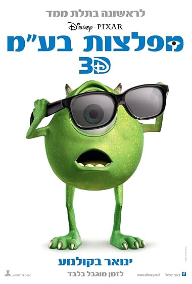 מפלצות בע"מ