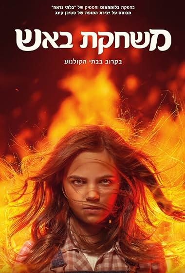 משחקת באש