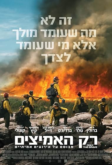 רק האמיצים